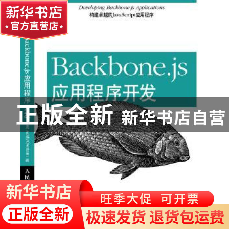 正版 Backbone.js应用程序开发 【美】Addy Osmani 人民邮电出版社