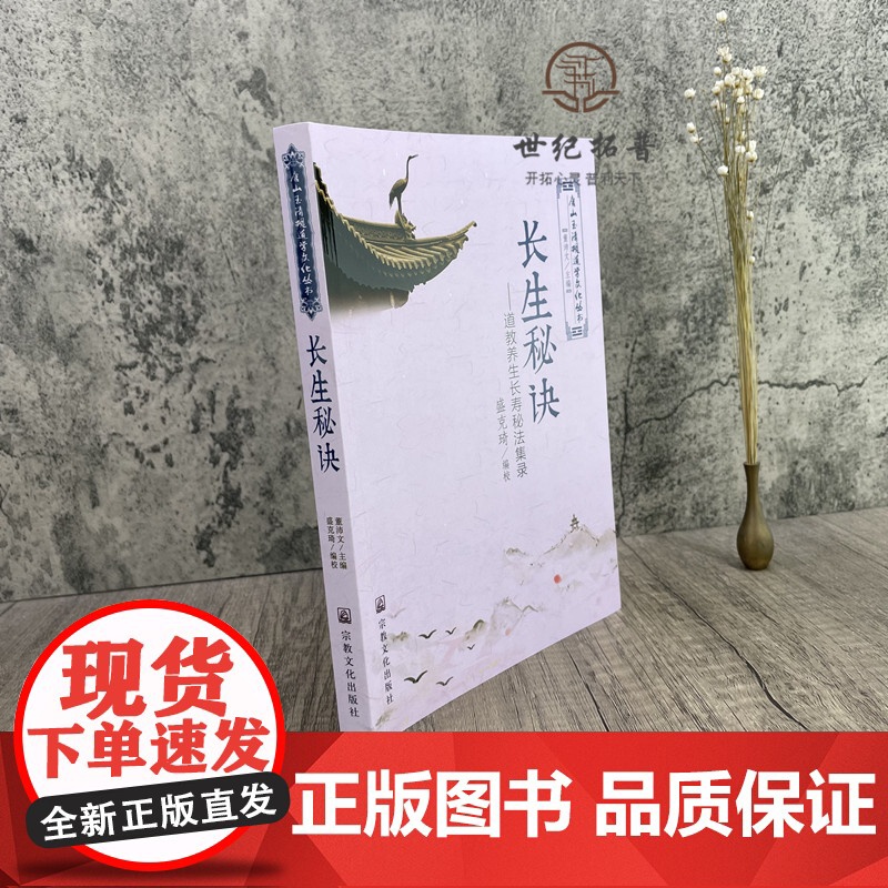 正版 唐山玉清观道学文化丛书 长生秘诀-道教养生长寿秘法集录 董沛文/主编 宗教文化出版社宗教知识修真丹道内丹高清大图