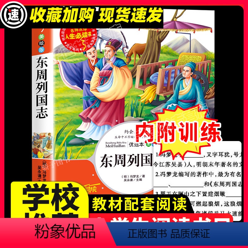 [29元3件]东周列国志 [正版]东周列国志原著必小学生34课外阅读书籍三年级四五六名著青少年人民儿童文学教育读物吉林大