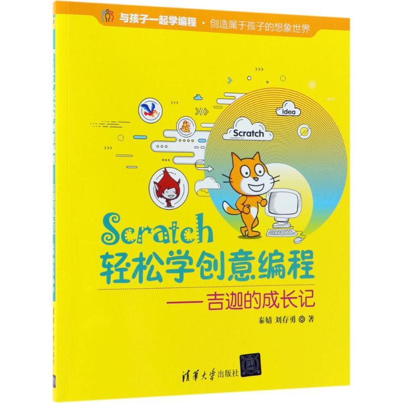正版新书】Scratch轻松学创意编程:吉迦的成长记秦婧97873025017
