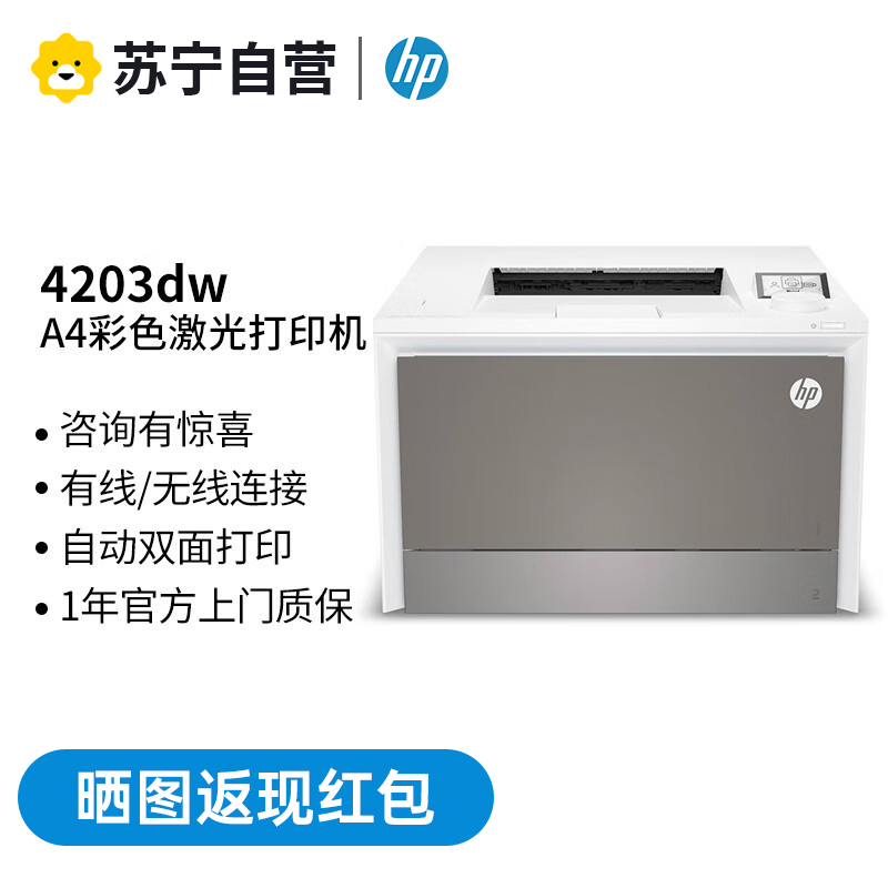 惠普(HP)4203dw A4彩色自动双面激光商用无线WIFI手机电脑打印机 高效快速商用办公打印机代替454dw