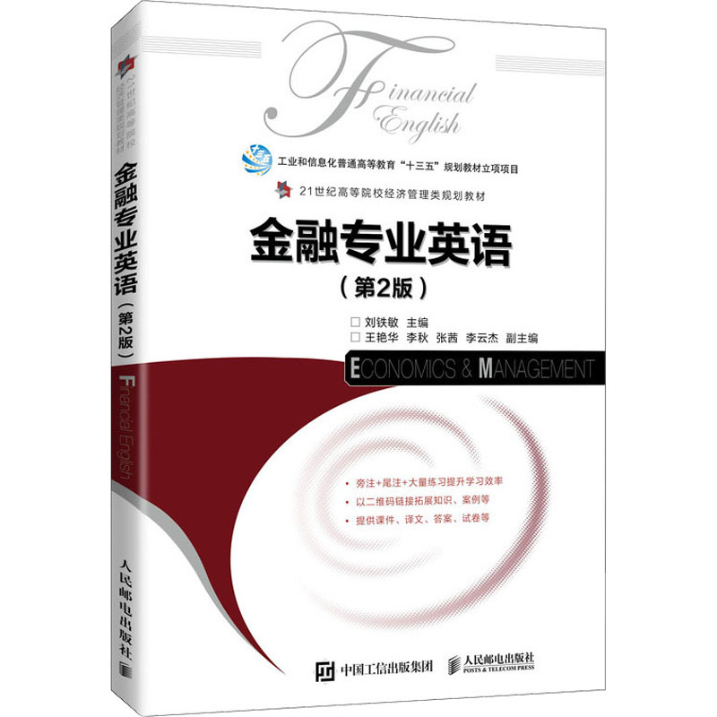 正版新书】金融专业英语(第2版) 刘铁敏 人民邮电出版社刘铁敏978