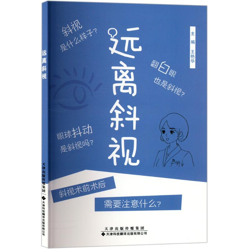 [M]远离斜视-9787543344242高清大图
