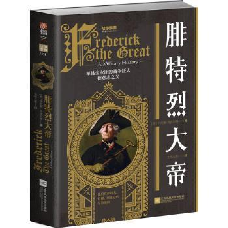 音像腓特烈大帝/战争事典(英)丹尼斯·肖沃尔特