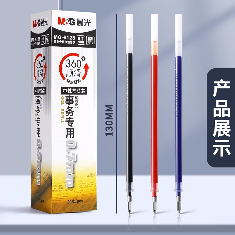 晨光(M&G)MG6128黑色中性笔笔芯 0.7mm水笔芯 20支/盒 碳素笔笔芯签字笔替芯 黑笔芯 水笔芯