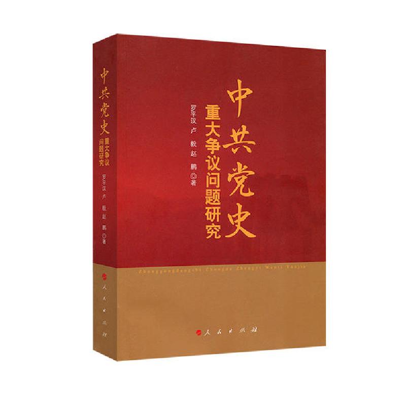 正版新书】中共党史重大争议问题研究罗平汉9787010123202
