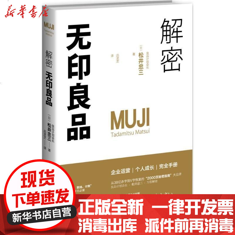 解密无印良品 日 松井忠三著 摘要书评在线阅读 苏宁易购图书