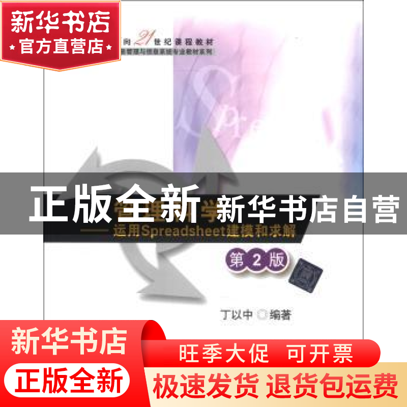 正版 管理科学:运用Spreadsheet建模和求解 丁以中 清华大学出版