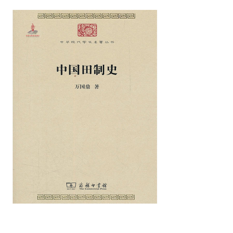 中国田制史 9787100084499