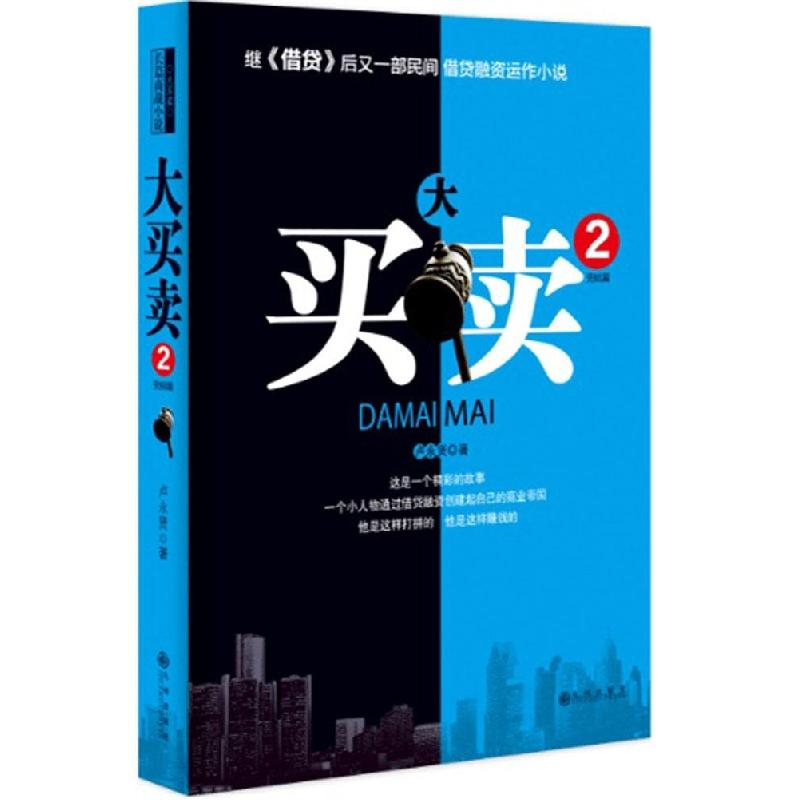 正版新书】大买卖(2)卢永贤9787510834486