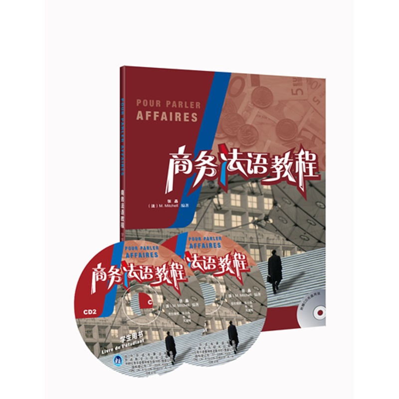 [正版]外研社商务法语教程(学生用书)(附2CD)——原版引进,法高清大图