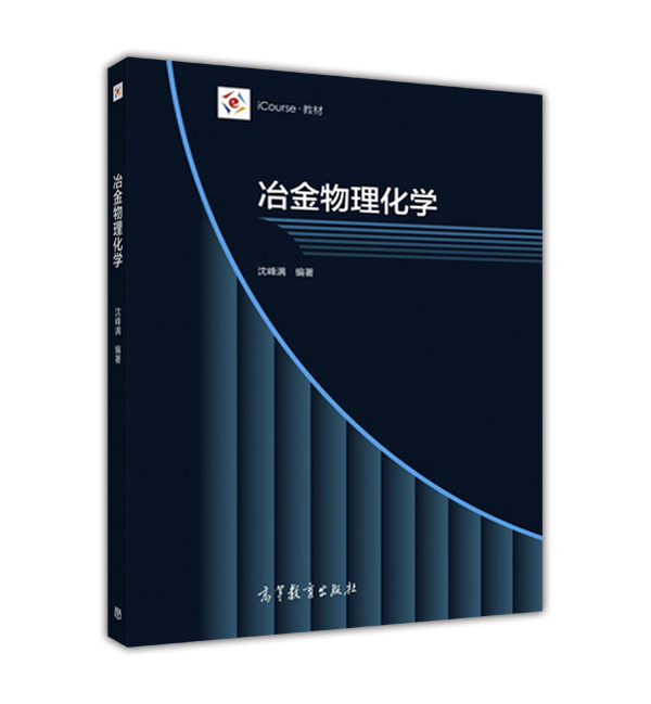 [醉染正版]冶金物理化学-高等教育出版社高等教育出版社9787040471045高清大图