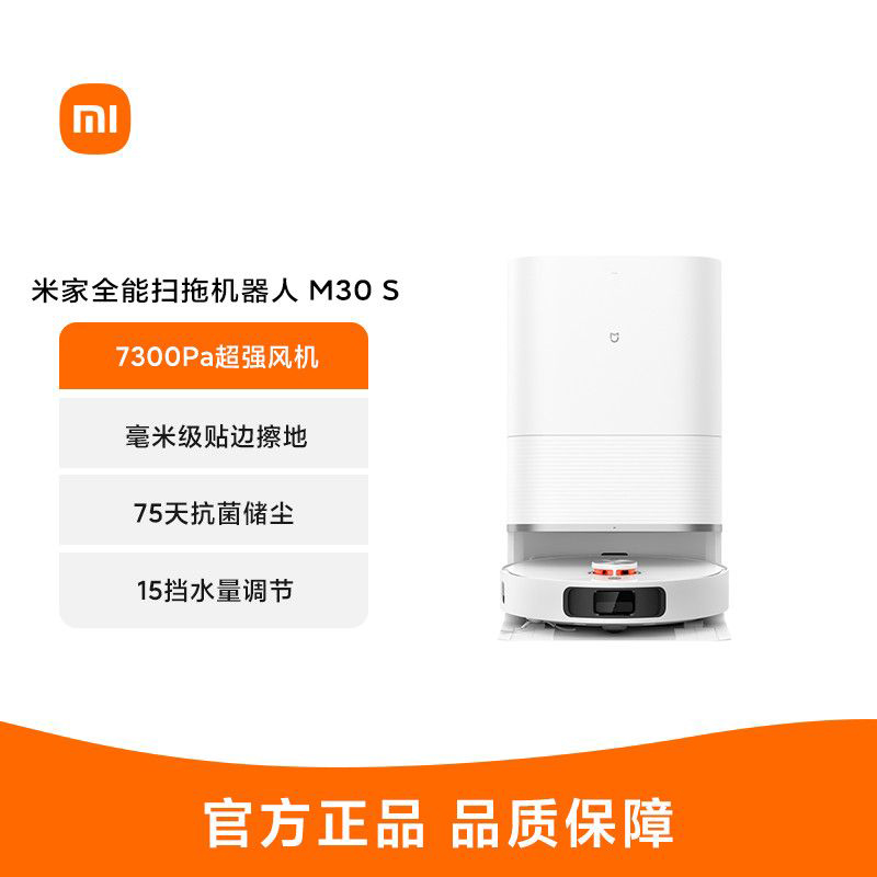 小米全能扫地机M30S