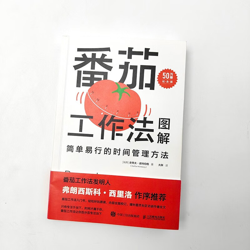 [正版]番茄工作法图解 简单易行的时间管理方法 50万册纪念版 史蒂夫·诺特伯格 著 励志与成功
