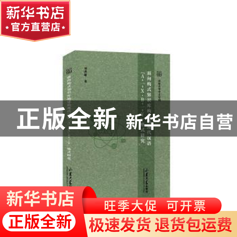 正版 面向构式知识库构建的现代汉语“A+一+X, B+一+Y”格式研究