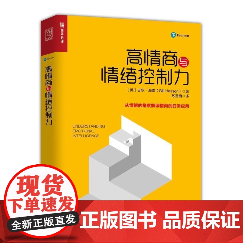 [正版]高情商与情绪控制力 励志社会心理学 情绪管理情商心理学书 情绪智商心理学书 人际沟通人际交往 管理情绪书籍高清大图