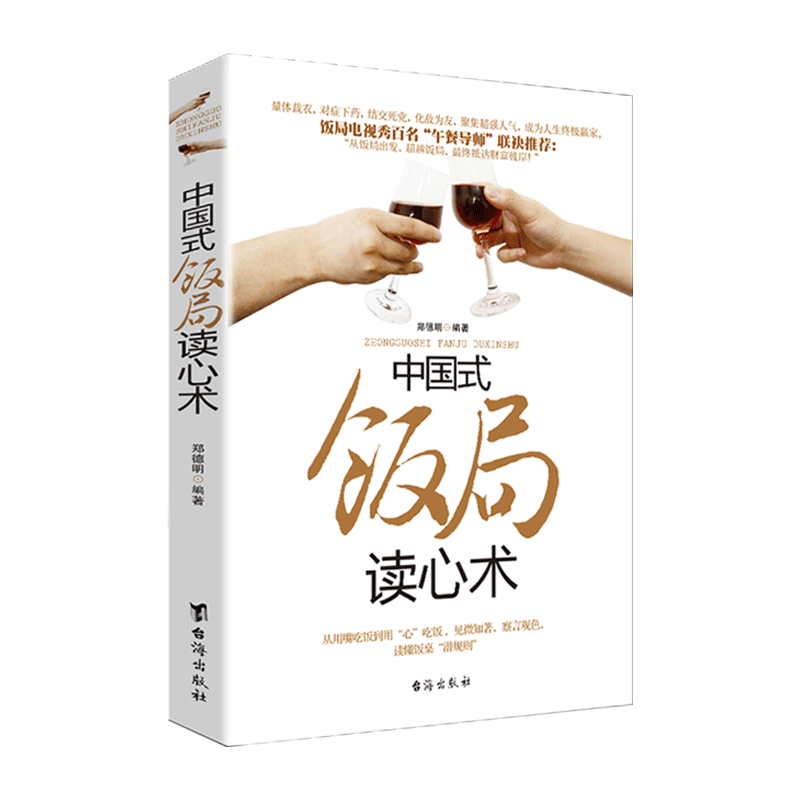 [正版] 中国式饭局读心术 郑德明著 商务酒桌文化礼仪说话沟通的艺术人际交往职场应酬书籍中国式特有酒场人脉学关系高清大图