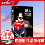 【央视网】超人 钢铁之躯的15个故事 伟大超级英雄的不朽传记 15部不可不读的超人经典合集 北京联合出版公司 H人
