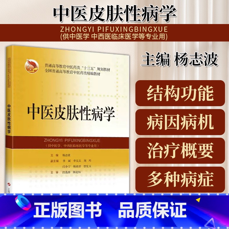 【正版】中医皮肤性病学中医皮肤性病学的发展简史中医皮肤性病学基础病毒性皮肤病杨志波主编中医书9787547849071