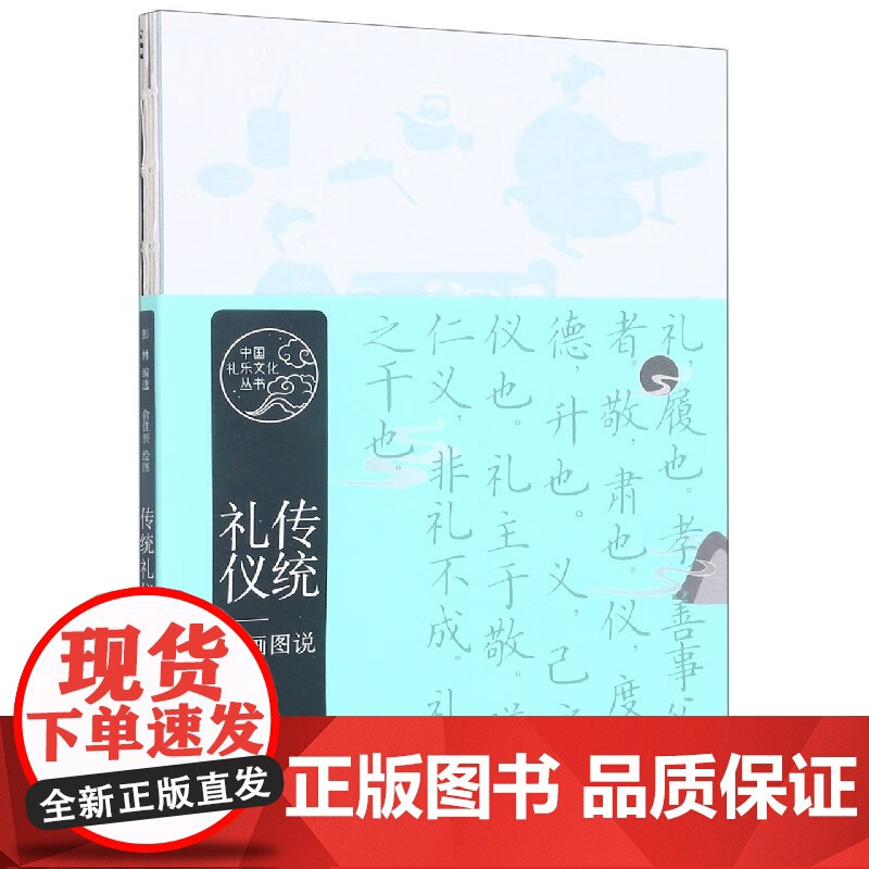 传统礼仪漫画图说 中国礼乐文化丛书上海文艺出版社高清大图