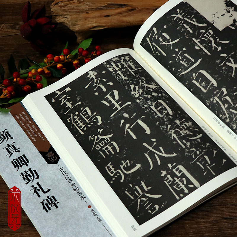 [正版]颜真卿勤礼碑 古代经典碑帖善本 书法爱好初学者专业院校学生名家毛笔楷书练字帖临摹赏析范本书籍简体旁注通篇释读原