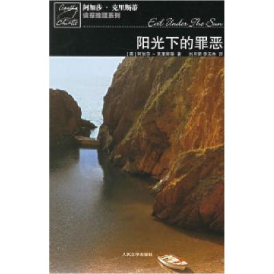 11阳光下的罪恶978702005635422