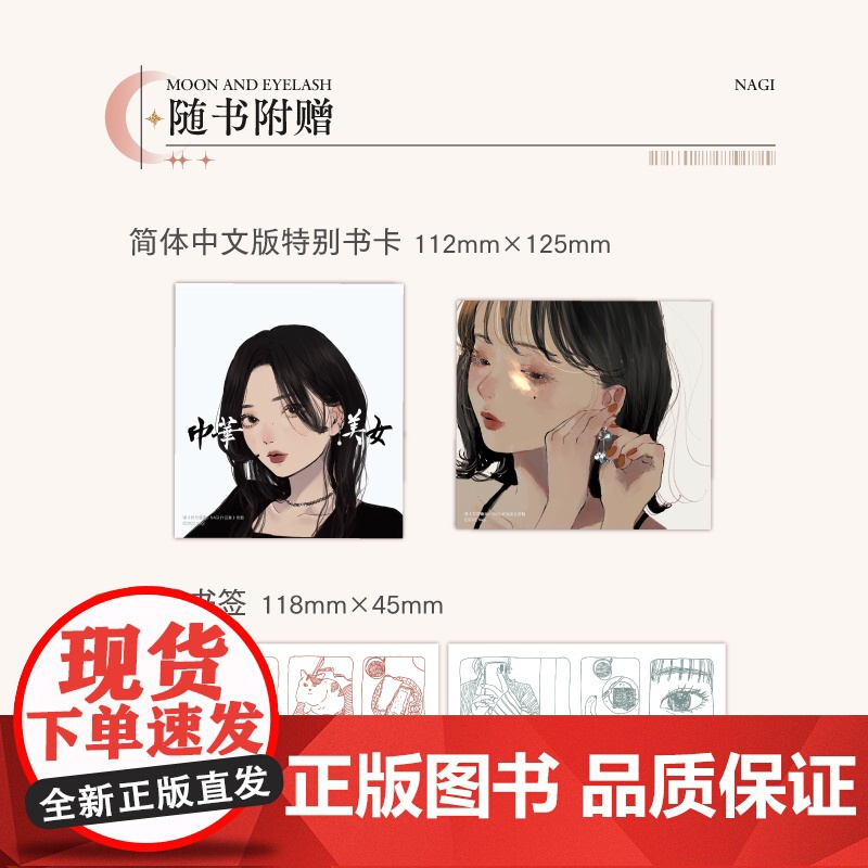 [特别书卡×2+精美书签×2]月与睫毛 : NAGI作品集 / (日) NAGI著 “可爱”贩卖者 NAGI 初作品集高清大图