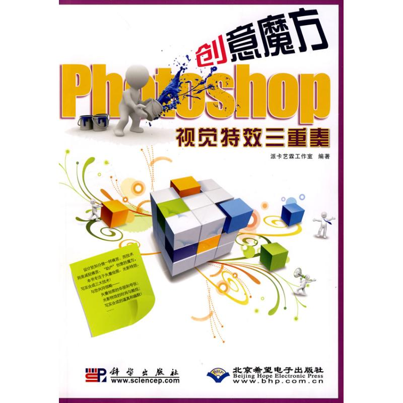 醉染图书创意魔方PHOTOSHOP视觉三重奏(1DVD)9787030264268高清大图