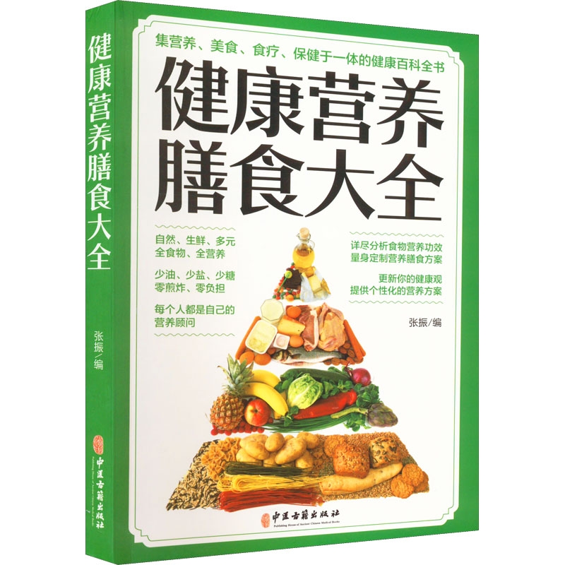 正版新书】健康营养膳食大全张振 编9787515222202