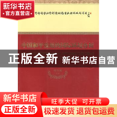 正版 中国和平发展的国际环境分析 叶自成等著 经济科学出版社