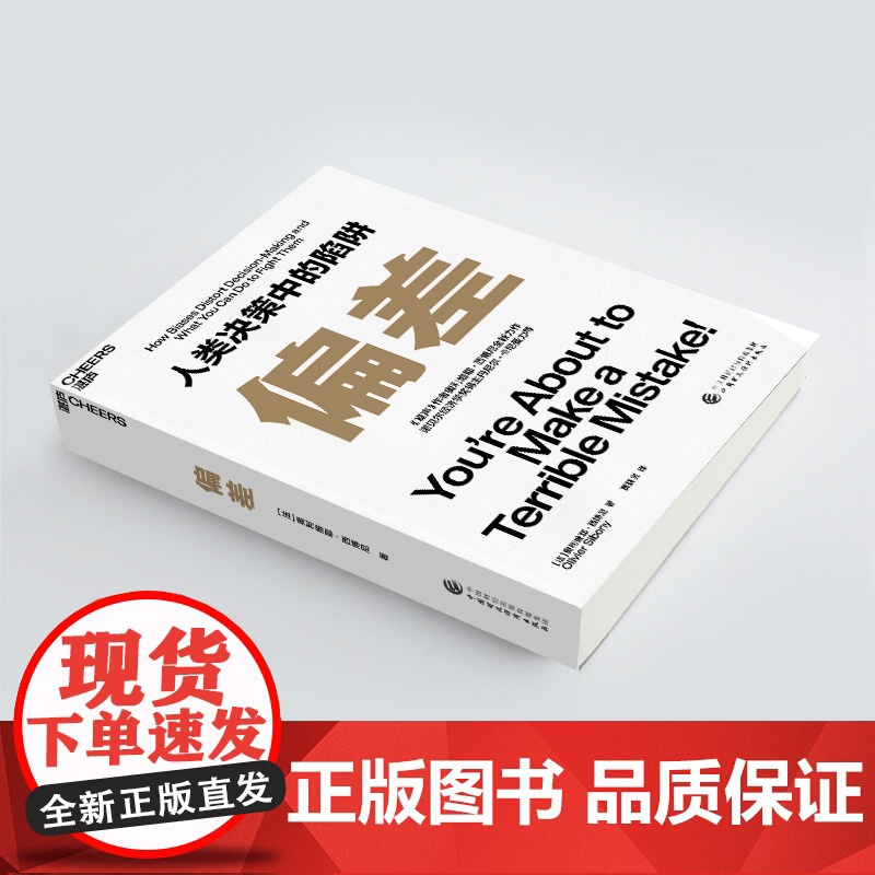 偏差 人类决策中的陷阱 奥利维耶·西博尼全新力作 经济管理商业/行为决策认知心理学书籍 湛卢文化高清大图