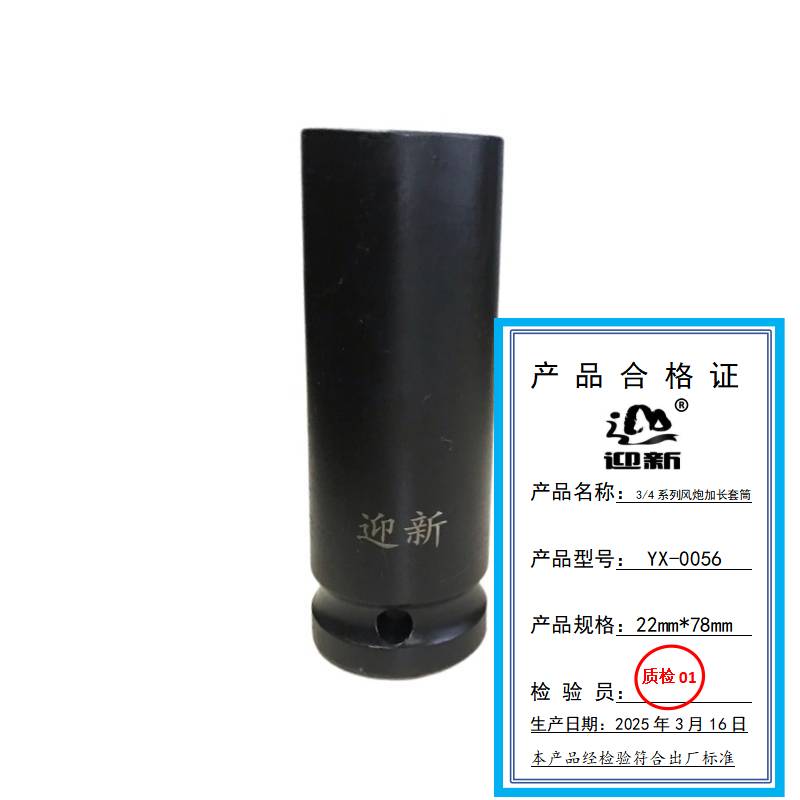 迎新 3/4系列风炮加长套筒 22mm*78mm YX-0056 每个高清大图