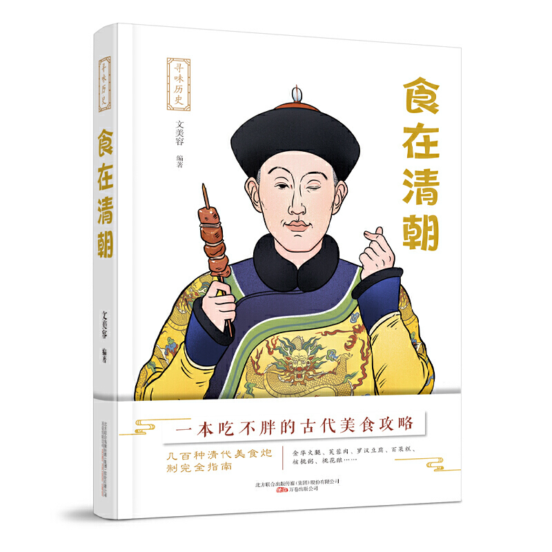 [醉染正版]寻味历史 食在清朝 文美容编著 清宫食事宫廷膳食清代皇族饮食市井百姓饮食清代饮食文化《红楼梦》中的饮食书籍