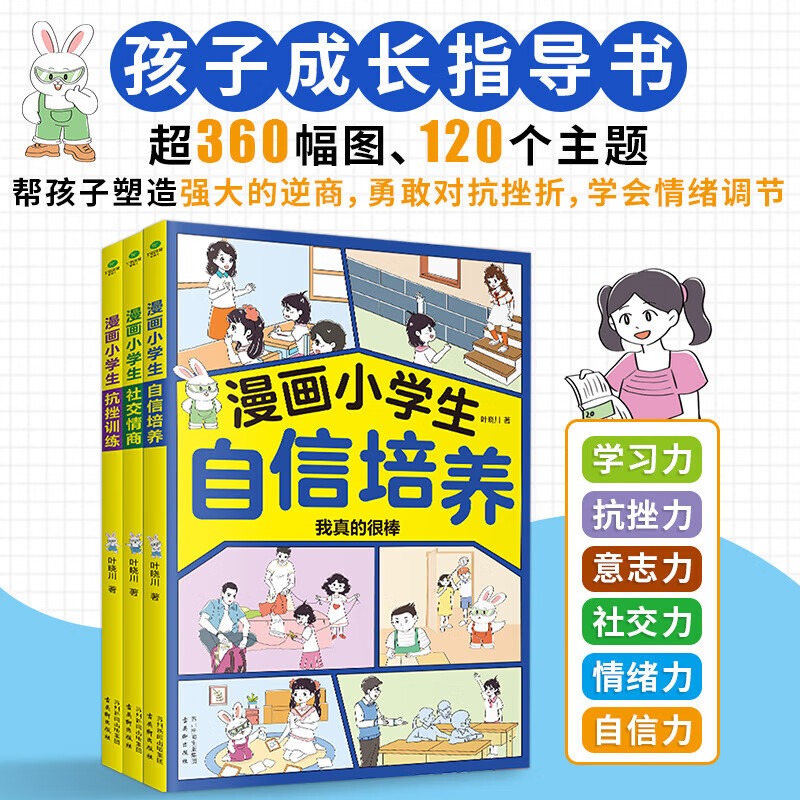 自信培养+社交情商+抗挫训练 [正版]漫画中小学生自我管理学全3册自信培养+社交情商+抗挫训练一二三四五六年级阅读青少年高清大图