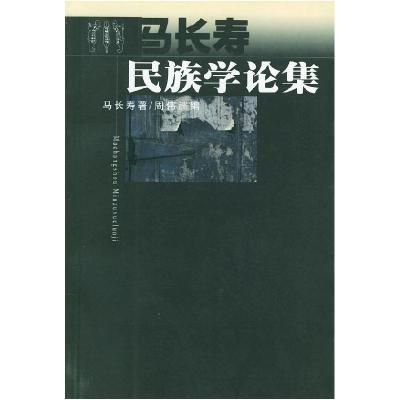 11马长寿民族学论集978701003900822