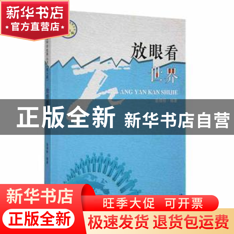 正版 放眼看世界 姜靖榆编著 吉林人民出版社 9787206092015 书籍