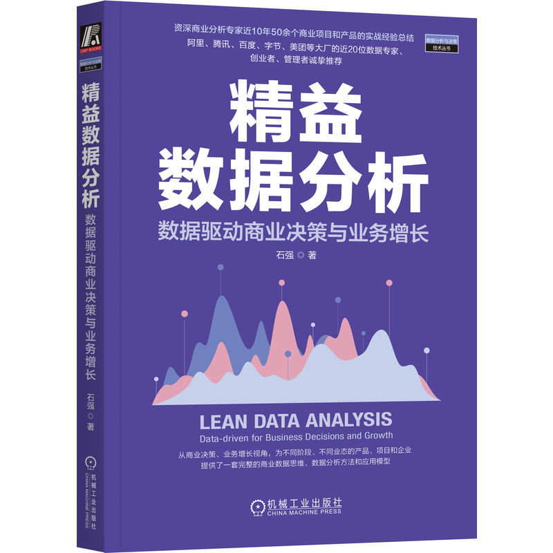 正版新书】精益数据分析:数据驱动商业决策与业务增长石强978711