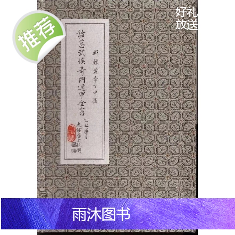 正版 诸葛武侯 奇门遁里全书 诸葛亮 原著 李崇仰 翔大