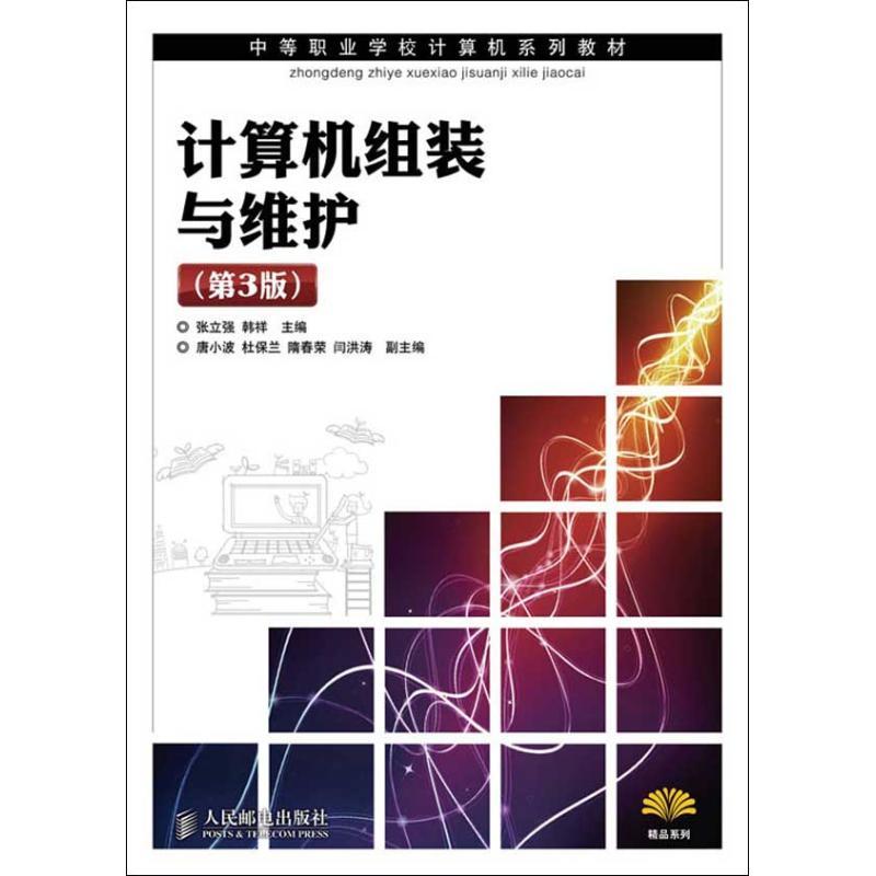 正版新书]计算机组装与维护(第3版)张立强9787115275936高清大图
