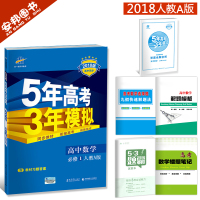 赠4本书 2018新版 5年高考3年模拟高中数学必修1人教版A五年高考三年模拟高中数学必修一 53新课标高一上册高二教辅