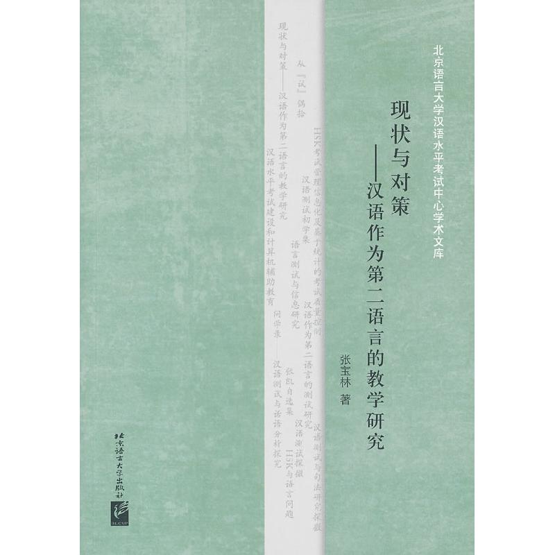 正版新书】现状与对策-汉语作为第二语言的教学研究张宝林9787561