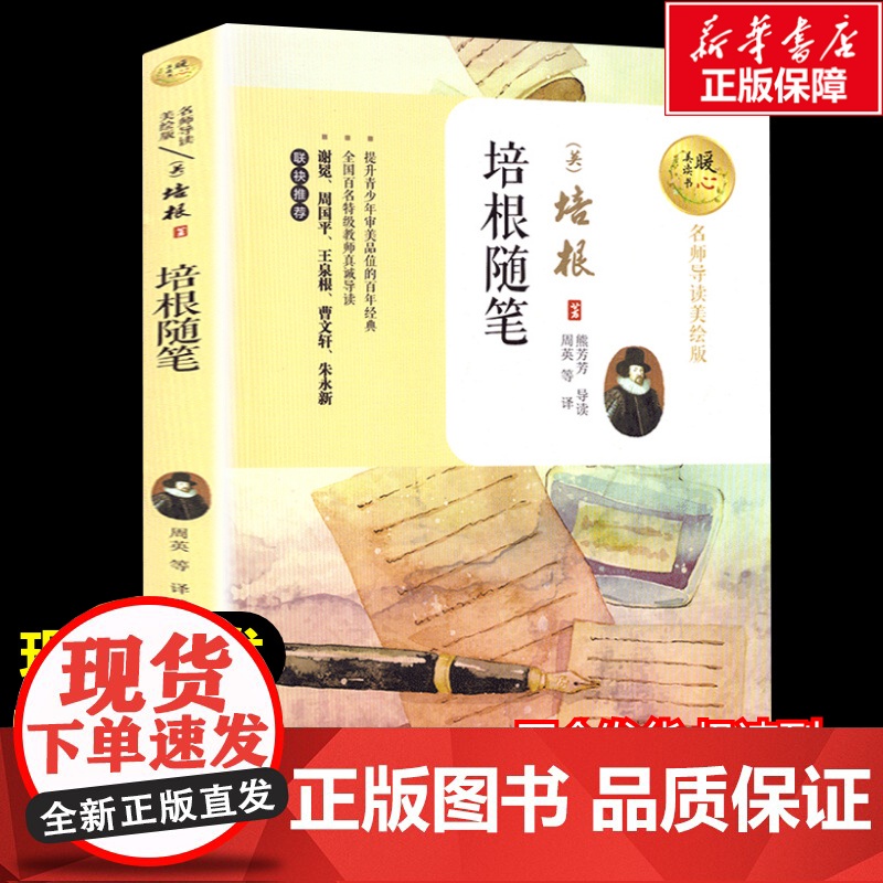 培根随笔 暖心美读书名师导读彩图版课文配套原著完整版儿童文学名著必小学生三四五六年级课外书阅读寒暑假书目正版高清大图