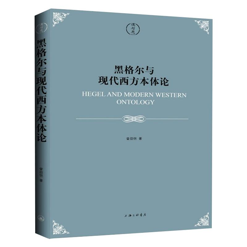 【M】黑格尔与现代西方本体论 曾劭恺 著 -9787542671356