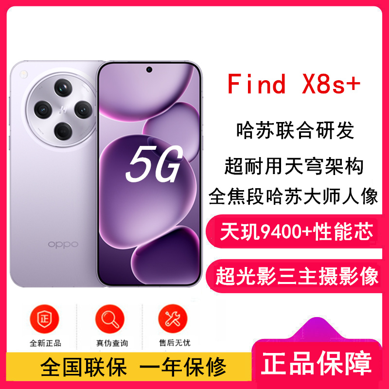 [全新]OPPO Find X8s+ 风信紫 12GB+512GB 天玑9400+芯 哈苏人像 6000毫安大电池 80W快充 AI 5G手机 Find X8S高清大图