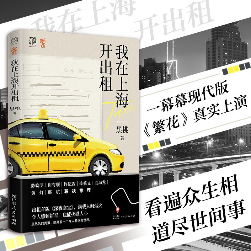 [正版]我在上海开出租 黑桃 著 纪实文学