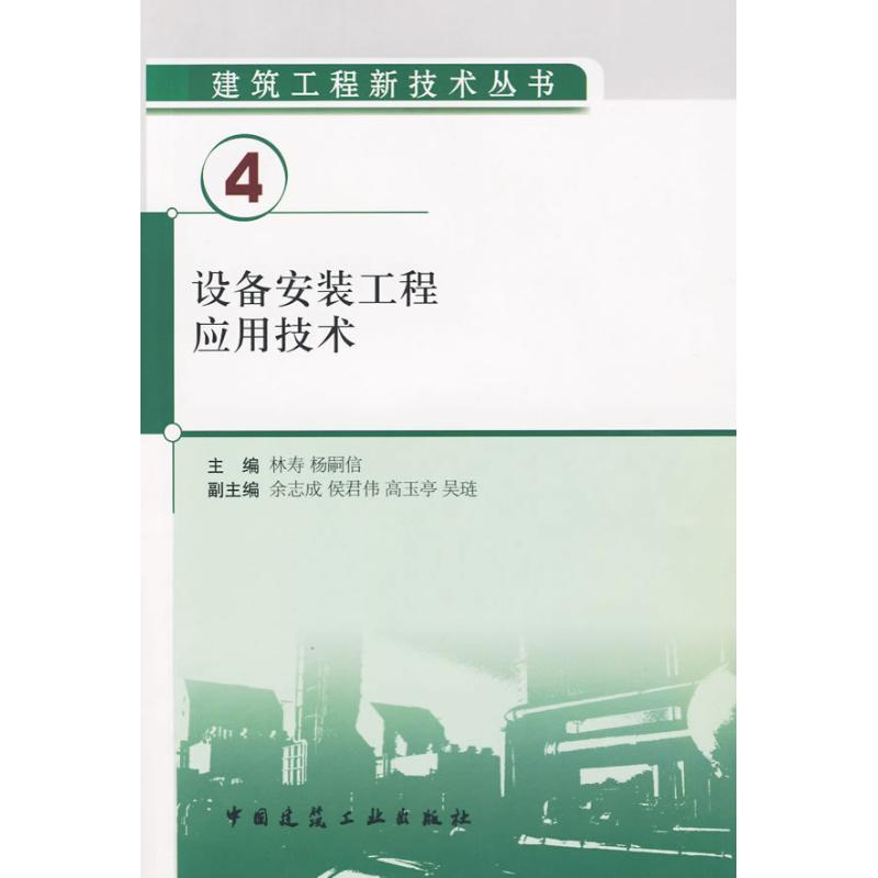 [M]设备安装工程应用技术-9787112111343高清大图