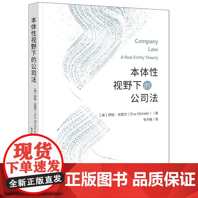 2025正版新书 本体性视野下的公司法 [英]伊娃·米歇尔(Eva Micheler)著 韦子唯译 法律出版社高清大图