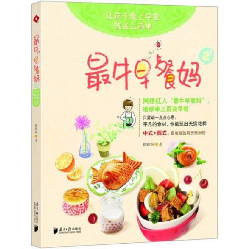 正版新书】最牛早餐妈(2)跳跳妈9787549106165