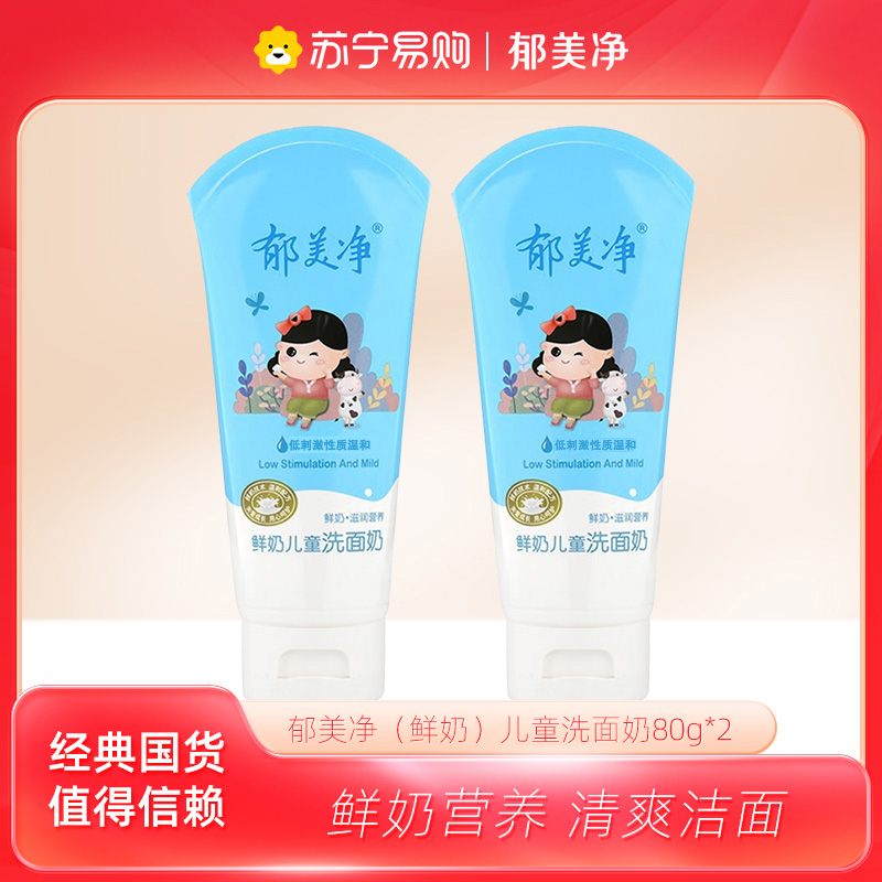 郁美净鲜奶儿童洗面奶80g*2支 女男学生国货深层保湿清洁宝宝清洁面乳高清大图