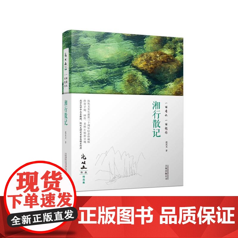湘行散记 沈从文散文代表作 沈从文 万卷出版公司 正版书籍高清大图